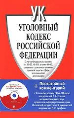 Уголовный кодекс Российской Федерации (+ CD-ROM)