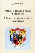 Фризы  и фризские языки в Германии = A fresken an a fresk spriaken uun Tjiisklun