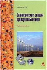 Экологические основы природопользования: учебное пособие