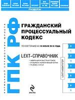 LEXT-справочник. Гражданский процессуальный кодекс Российской Федерации