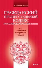 Гражданский процессуальный кодекс РФ: текст с изм. и доп. на 10 июля 2010 г