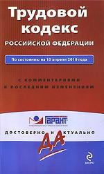 Трудовой кодекс РФ: по сост. на 10 июля 2010 года