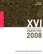 XVI международный фестиваль "Зодчество-2008". Каталог лауреатов