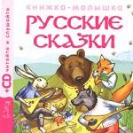 Книжка-малышка 1. Русские сказки (+ CD)