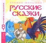 Книжка-малышка 2. Русские сказки (+ CD)