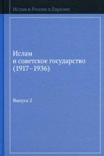 Ислам и советское государство. (1917-1936). Сборник документов. Вып. 2