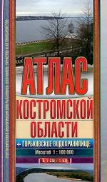 Атлас Костромской области + Горьковское водохранилище. Масштаб 1:100 000