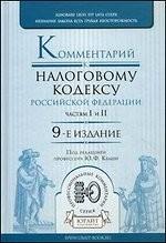 Комментарий к Налоговому Кодексу Российской Федерации, частям первой и второй. (изд: 8)
