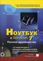Ноутбук с Windows 7. Полное руководство (+ dvd)