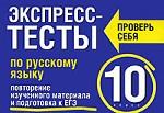 Экспресс-тесты по русскому языку. Повторение изученного материала и подготовка к ЕГЭ. 10 класс