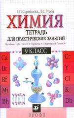 Химия: 9 класс. Тетрадь для практических занятий, 7-е издание