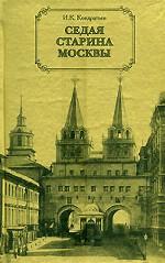 Седая старина Москвы