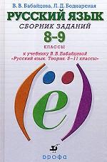 Русский язык. Сборник заданий. 8-9 классы