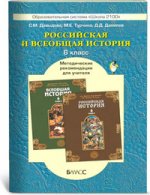 Российская и Всеобщая история: 6 класс: Методические рекомендации для учителя