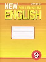 New Millennium English 9: Workbook / Английский язык. 9 класс. Рабочая тетрадь