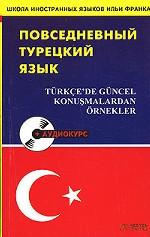 Повседневный турецкий язык / Turkce`de guncel konusmalardan ornekler (+ CD-ROM)