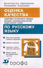 Оценка качества подготовки выпускников средней (полной) общеобразовательной национальной школы по русскому языку