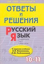 Русский язык. 10-11 класс. Ответы и решения