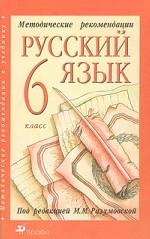 Методические рекомендации к учебнику `Русский язык. 6 класс`