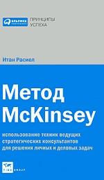 Метод McKinsey. Использование техник ведущих стратегических консультантов для решения личных и деловых задач