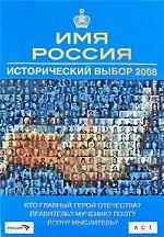 Имя Россия. Исторический выбор 2008