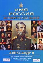 Александр II. Имя Россия. Исторический выбор 2008