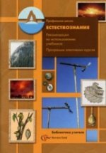 Естествознание. Рекомендации по использованию учебников. Программы элективных курсов