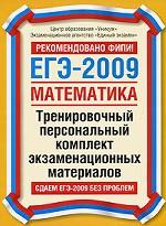 ЕГЭ-2009. Математика. Тренировочный персональный комплект экзаменационных материалов