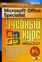 Microsoft Office Specialist. Учебный курс Office 2003 (+ CD-ROM)