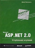 Microsoft ASP. NET 2. 0. Углубленное изучение