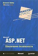 Microsoft ASP . NET. Обеспечение безопасности
