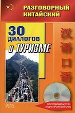 Разговорный китайский. 30 диалогов о туризме (+ CD)