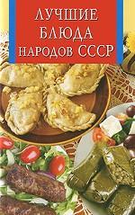 Лучшие блюда народов СССР