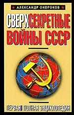 Сверхсекретные войны СССР. Первая полная энциклопедия