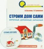 Строим дом сами (+ DVD-ROM)