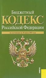 Бюджетный кодекс Российской Федерации