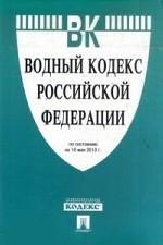 Водный кодекс Российской Федерации: по состоянию на 10.05.10