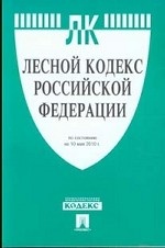 Лесной кодекс Российской Федерации по состоянию на 10 мая 2010 года