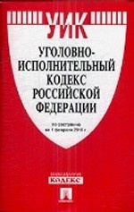 Уголовно-исполнительный кодекс Российской Федерации по состоянию на 10 марта 2010 года