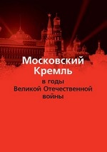 Московский Кремль в годы Великой Отечествен. войны
