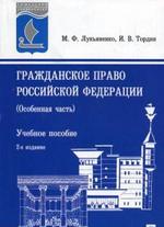 Гражданское право РФ. Особенная часть. 2-е изд., перераб. и доп