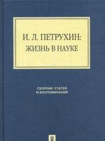 И.Л. Петрухин: жизнь в науке (сборник статей и воспоминаний)