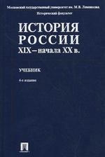 История России XIX - начала XXв. 4-е изд., перераб. и доп