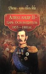 Александр II - царь-Освободитель. 1855-1881 гг