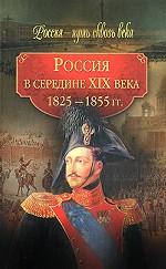 Россия в середине ХIХ века. 1825-1855 гг
