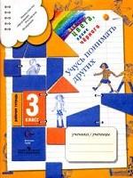 Все цвета, кроме черного. 3 класс. Рабочая тетрадь. Я учусь понимать других