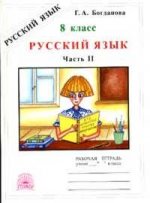 Русский язык. 8 класс. Рабочая тетрадь. Часть 2