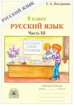 Русский язык. 9 класс. Рабочая тетрадь. Часть 3