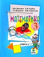 Математика. 3 класс. В 2 книгах. Книга 2: Система Д. Б. Эльконина - В. В. Давыдова