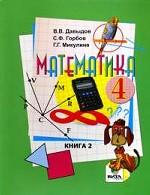 Математика. 4 класс. Часть 2